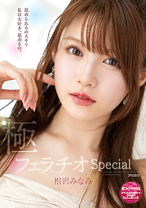 Extreme Fellatio Special Minami's Chin Shabu Shabu That Feels More Than Oma Co ○ Minami Aizawa [Uncensored L**ked]