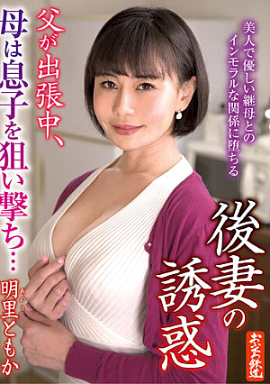 The Temptation Of A Second Wife While My Father Was On A Business Trip, My Mother Sniped At Her Son... Tomoka Akari