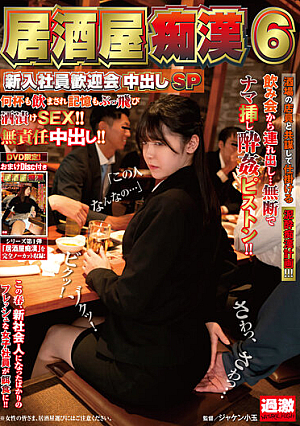 Izakaya Slut 6 New Employee Welcome Party Creampie SP
