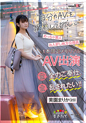 Before You Get Married Someday And Become Someone Else's Property... I Want You To Shoot Your Own AV! If You Ask Me To Do It, I Will Do My Best To Serve You, But I Really Want To Be Messed Up! ! Good-natured Local Civil Servant Marika Misono (23) Limited Memorial AV Appearance [Uncensored L**ked]