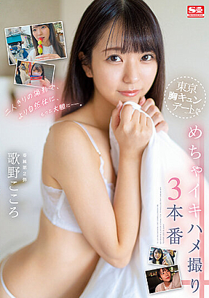 With Just The Two Of Us Shooting, Be More Natural And Bolder. Tokyo Chest Kyun Date Mecha Iki Hame Shooting 3 Production Kokoro Utano