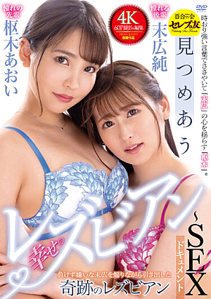 Happy Lesbian Staring At Each Other ~ SEX Documentary Aoi Kururugi X Jun Suehiro