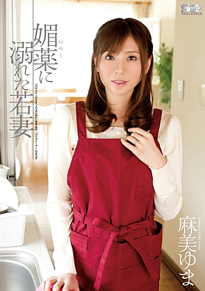Wife Asami Yuma Drowned In Aphrodisiac [Uncensored L**ked]