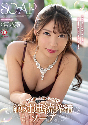 Continue Playing At All Even After Launch Absolute Continuous Squeezing Soap Aoi Tominaga [Uncensored L**ked]
