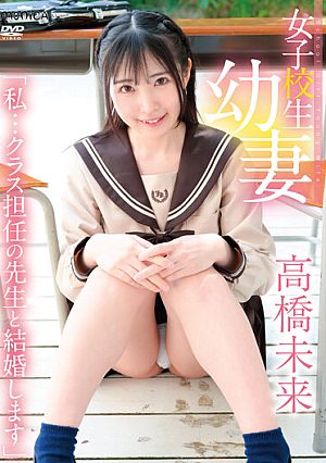 A Young Schoolgirl Wife I Will Marry My Homeroom Teacher / Mirai Takahashi