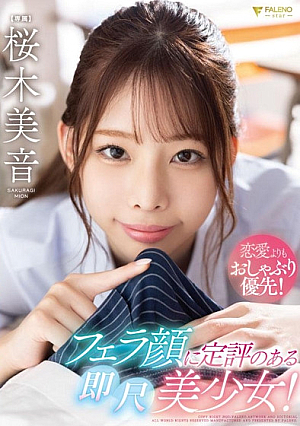 Giving priority to pacifiers over love! Mion Sakuragi is a beautiful girl with a reputation for her blowjob face!