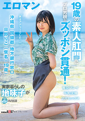 A 19-Year-Old Amateur Penetrates The Anus With A Professional Penetration Okinawa Prefecture, Kunigami-gun Local Bank Counter Riko Hino (Pseudonym 19 Years Old) A Plain C**ld Who Lives At Home Makes Her Second AV Appearance Double Hole Sex Milk Enema Blue Sky Play