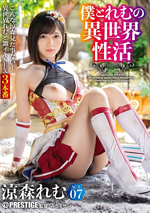 Boku To Remu's Different World Activity ACT.07 Exceeding Erotic Limits With The Strongest Sexy Equipment Remu Suzumori [Uncensored L**ked]