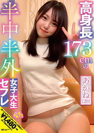 173cm Tall Half Middle Half Outside Female College Student Saffle Akane (20) Akane Iruma
