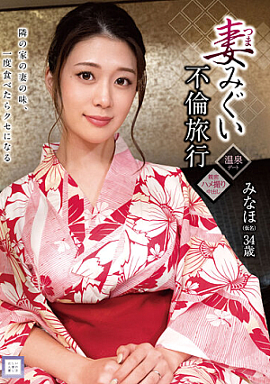 Wife Migui Adultery Trip Minaho (Pseudonym) 34 Years Old Minaho Ariga