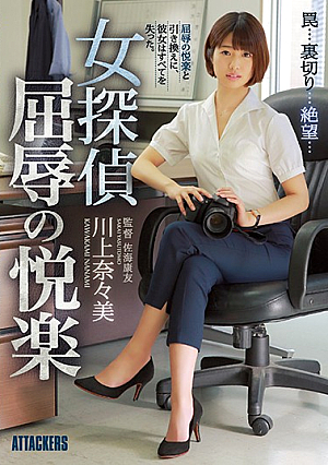 Female Detective Humiliation Pleasure Mr. Kawakami Nami [English Subtitle]