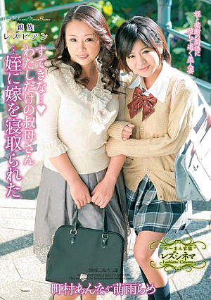 Anna Moeame Lame-towns And Villages That Netorare A Daughter-in-law To The Aunt-niece Of Only Nice ◆ I