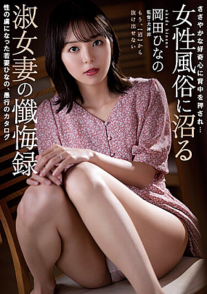 Pushed Back By Modest Curiosity... Confession Record Of A Lady Wife Who Is Swamped By Women's Customs A Young Wife Hinano Who Was Captivated By Sex, A Catalog Of Folly Hinano Okada