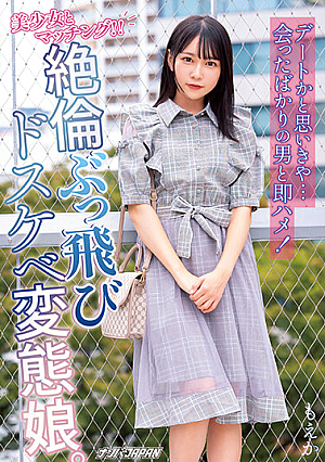 Matching With A Beautiful Girl! ! I Thought It Was A Date, But... I Immediately Had A Sex With A Man I Just Met! Unequaled Flying Perverted Daughter. Moeka