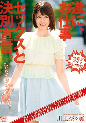 [Suppanuki] Nanami Kawakami Of 'elementary' Finally, Departure Declaration With Your Work Sex.Myina That Became Seriously (seriously)! !