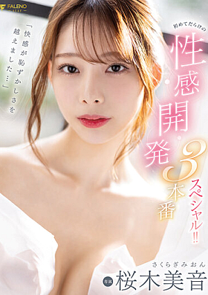 "The Pleasure Has Exceeded The Embarrassment..." The First Sexual Development 3 Production Special! ! Mion Sakuragi [Uncensored L**ked]