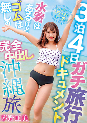 Nights 4 Days Serious Travel Document A Complete Creampie Trip To Okinawa With Swimsuits But No Elastics Ami Kayano