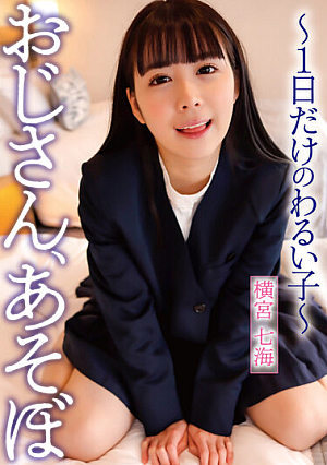 Uncle, Let's Play ~ A Bad Girl For Only One Day ~ Nanami Yokomiya