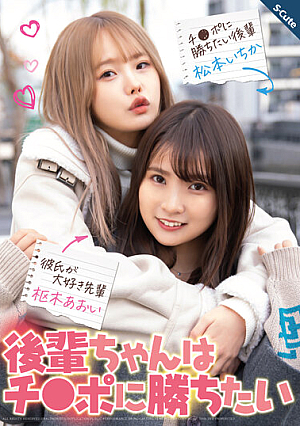 Juniors Want To Win Cock Aoi Kururugi Ichika Matsumoto