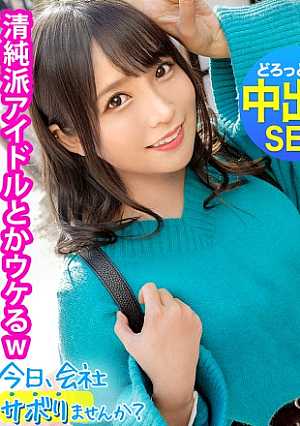 FUCK to an innocent idol I'm going with an underground idol (burger shop clerk) who speaks the Kansai dialect. I Had Sex: Would You Like To Skip The Company Today In Shibuya