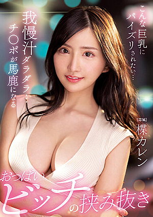 I Want To Get Titty Fucked By Such Big Tits... My Juice Juice Lazy... A Titty Bitch That Makes Ji ○ Port Stupid Without Getting Pounded Karen Yuzuriha [Uncensored L**ked]