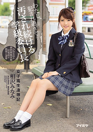 I, Fucked Too And ... School Girls R**e Symbol Stained Continue Class President Minami Aizawa [Uncensored L**ked]