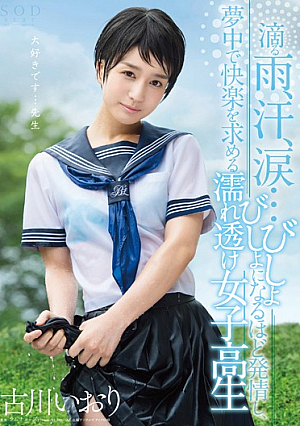 Wet Clothing School Girls That Furukawa Iori Dripping Rain, Sweat, Tears ... Soaked In The More Estrus, Seek The Crazy A Pleasure