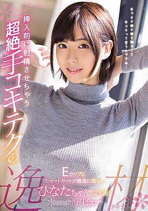 The Ecstasy Of The Transcendent Hands Kokitec That Will Ejaculate Before Inserting E Cup And The Shortcut Dazzled To The Highest Hinata (23 Years Old) Kawaii * Debut