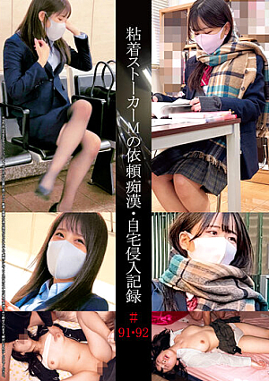 Adhesive Stalker M's Request Idiot · Home Invasion Record # 91 · 92