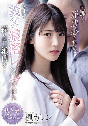 While Feeling Guilty About My Husband, I Repeatedly Cum On My Father-in-law's Dense Leap Today ... Kaede Karen [Uncensored L**ked]