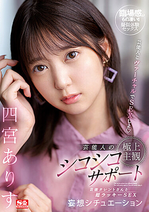 Let's Have Virtual Sex With Celebrities Celebrity's Ultimate Subjective Chewy Support Super Lucky SEX Delusion Situations With Celebrity Alice Shinomiya