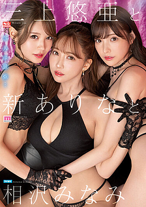 Yua Mikami, Arina Arina And Minami Aizawa
