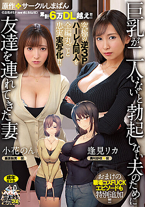 Cumulative Over 60,000 DL! ! The Ultimate Reverse 3P Harem Doujin Is Faithfully Reproduced In Its Entirety! ! Original: Circle Shimapan A Wife Who Brought A Friend For Her Husband Who Can't Get An Erection Without Two Big Tits A Bonus Workplace Costume FUCK Episode Is Also Added! ! [Uncensored L**ked]
