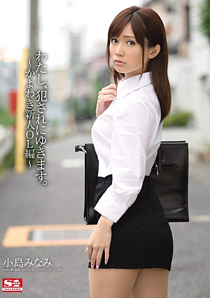 I, I Will Snow Fucked.~ Kayowaki Rookie OL Hen Minami Kojima [Uncensored L**ked]
