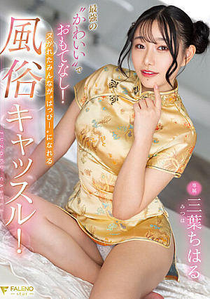 Hospitality With The Strongest 'cute'! A Customs Castle Where Everyone Who Is Naughty Can Be 'happy'! Chiharu Mitsuha [Uncensored L**ked]