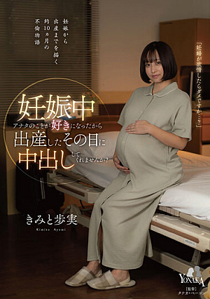 I Fell In Love With You While I Was Pregnant, So Could You Give Me A Vaginal Cum Shot The Day You Gave Birth? Kimi To Ayumi