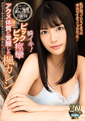 Shun Iki!I Was Awakened To The Big Bik Convulsions Acme Constitution 楓 Karen Iku Iku Was Not A Real Iku ... [Uncensored L**ked]