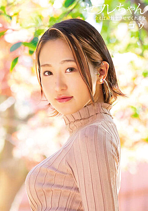 Saffle-chan Kou A Woman Who Will Absolutely Let You Fuck If You Meet Kou Shirahana
