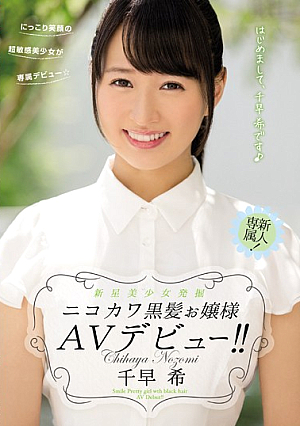 Nova Pretty Excavation Nikokawa Black Hair Princess AV Debut! ! Chihaya Nozomi [Uncensored L**ked]