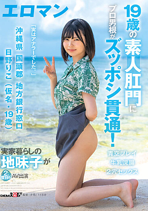 A 19-year-old Amateur's Anus Is Penetrated By A Professional Cock! Riko Hino (Pseudonym, 19 Years Old) Local Bank Counter, Kunigami-gun, Okinawa Prefecture A Plain Girl Who Lives At Home Makes Her Second AV Appearance Double Hole Sex Milk Enema Blue Sky Play [Uncensored L**ked]
