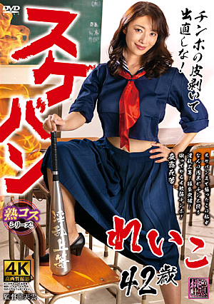 Sukeban Reiko 42 Years Old Reiko Kobayakawa