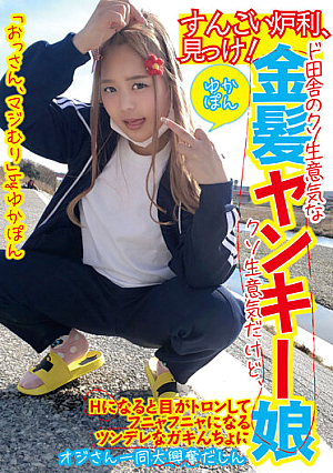 Look At The Amazing Furnace! Yukapon Is A Cheeky Blonde Yankee Girl From The Country.
