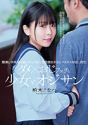 Bad × Uncle Fetish Girl And Old Man A Helpful Girl Who Came To The House Of An Unemployed Middle-Aged Man And Berokisu Creampie Horny Sex Kashiwagi Konatsu