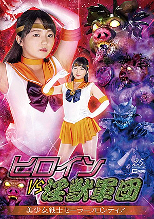Heroine VS Dirty Beast Army Beautiful Girl Warrior Sailor Frontier Rion Izumi [Uncensored L**ked]