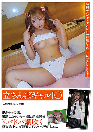 Standing Gal J ○ In Tokyo Somewhere XX Park At The End Of The Parent Gacha, The Yankee Girl Who Exploded Is Super Sensitive And Squirting Squirting Squirting Angel Chan Of Da Saitama, Who Is Developing.