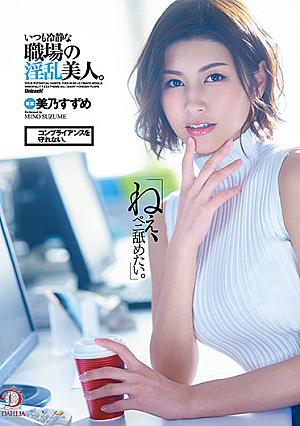 "Hey, I Want To Lick A Peni." I Can't Keep Compliance. A Nympho Beauty In The Workplace Who Is Always Calm. Suzume Mino [English Subtitle]