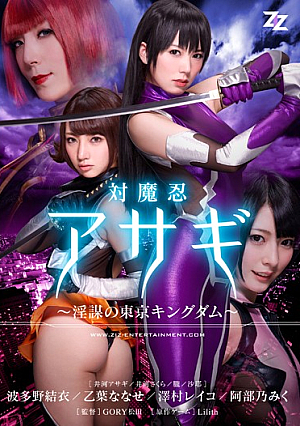 Miku Bu乃 Ali Tokyo Kingdom - Hatano Yui Nanase Otoha Reiko Sawamura Of The Live-action Version] Taimanin Asagi - Conspiracy [Uncensored L**ked]