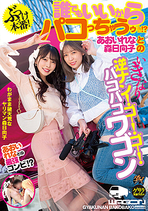 Hit Production! Anyone Can Do It! ? Rena Aoi And Hinako Mori's Sudden Reverse Pick Up! Go! Go! Bakobako Wagon