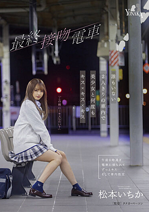 The Final Kiss Train Kisses With A Beautiful Girl Over And Over Again In An Empty Car Alone With No One Ichika Matsumoto