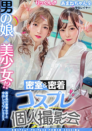 Male Daughter Beautiful Girl Closed Room & Adhesion Cosplay Individual Photo Session Vol.10 Job Hunting Layer Amane-chan & Rickun Edition